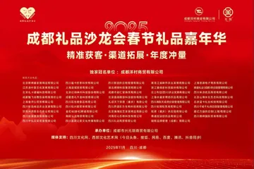 成都禮品沙龍會(huì)2025春節(jié)禮品嘉年華活動(dòng)圓滿落幕，行業(yè)精英共聚蓉城