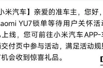 小米YU7鎖單等待用戶關(guān)懷活動上線，有機會領(lǐng)取驚喜禮品