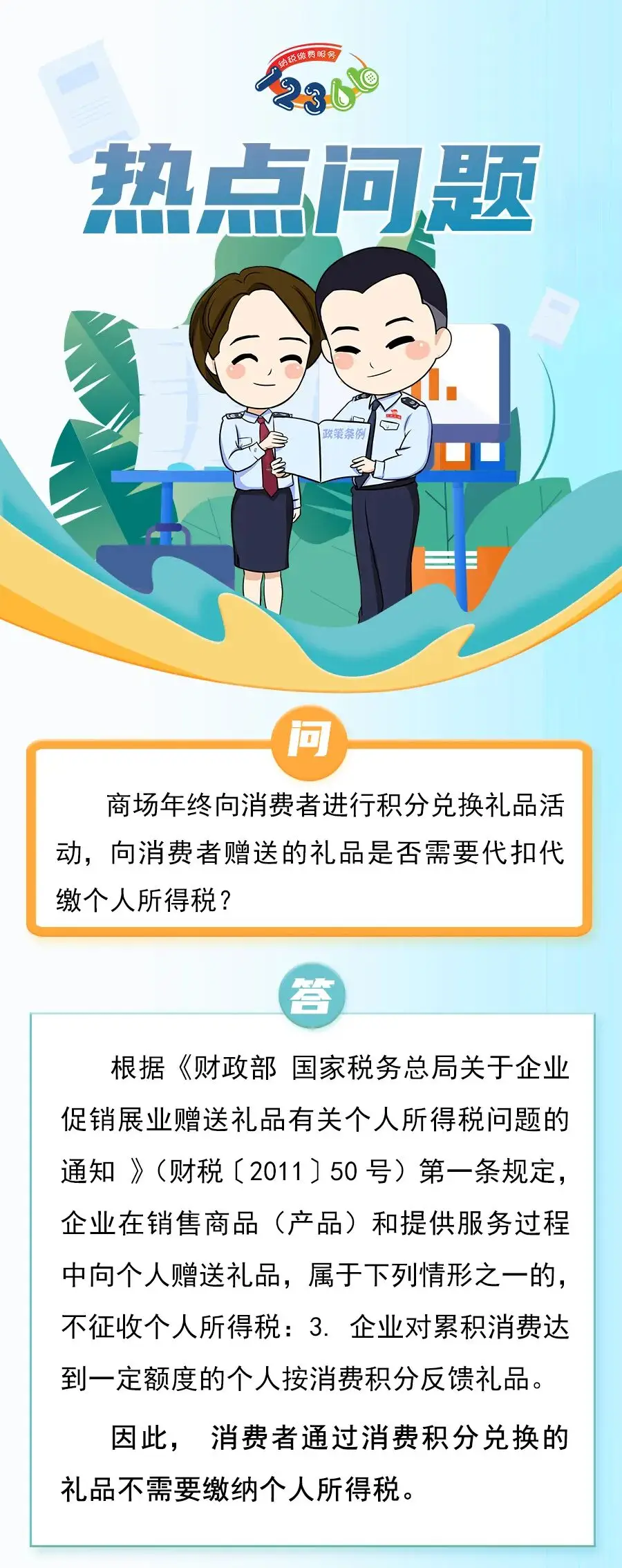 商場(chǎng)年終向消費(fèi)者進(jìn)行積分兌換禮品活動(dòng)，向消費(fèi)者贈(zèng)送的禮品是否需要代扣代繳個(gè)人所得稅？