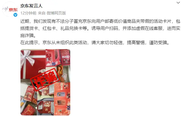 京東回應(yīng)“被冒充郵寄禮品卡”：從未組織此類(lèi)活動(dòng)，請(qǐng)大家切勿輕信