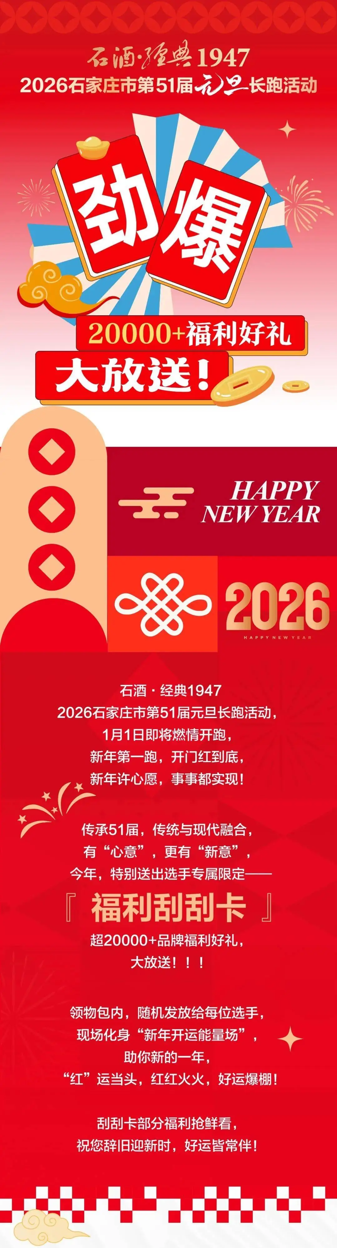 福利|20000+刮刮卡禮品大放送！“石酒·經(jīng)典1947”2026石家莊市第51屆元旦長(zhǎng)跑活動(dòng)