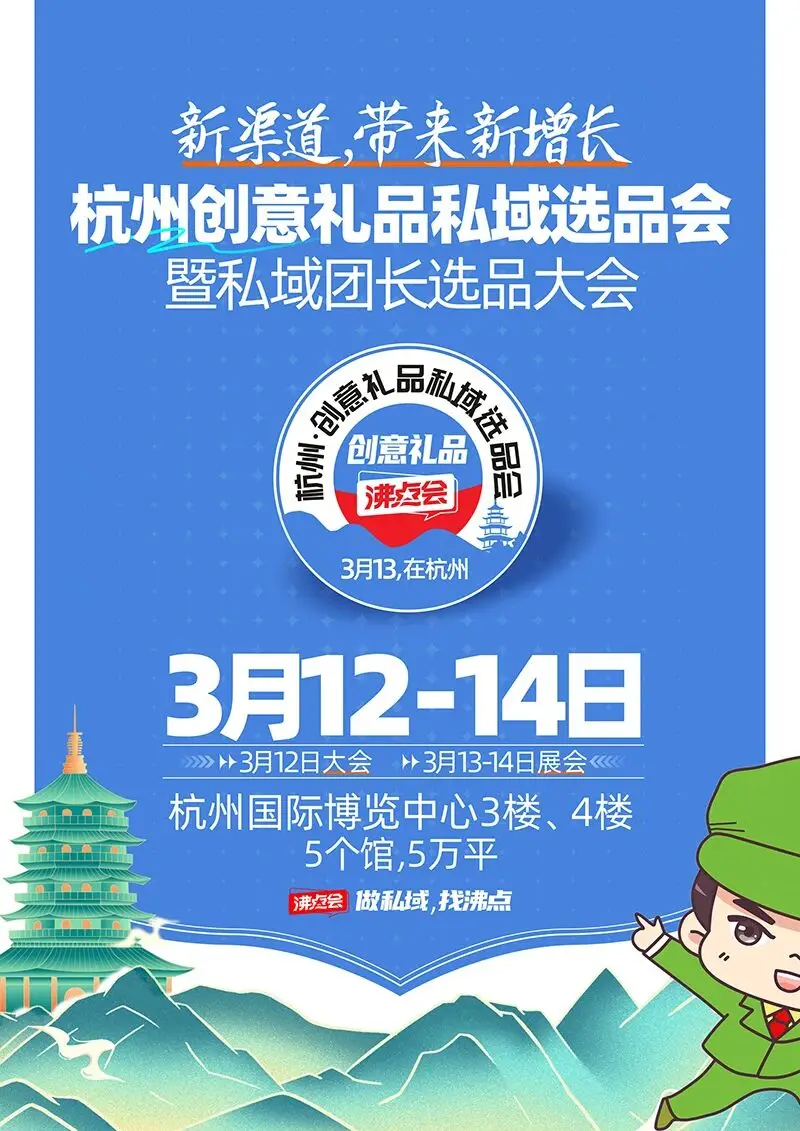 杭州創(chuàng)意禮品私域選品會(huì)暨杭州私域禮品展覽會(huì)，3月13日啟幕，私域渠道的“破圈機(jī)遇”助你打開(kāi)私域新渠道！