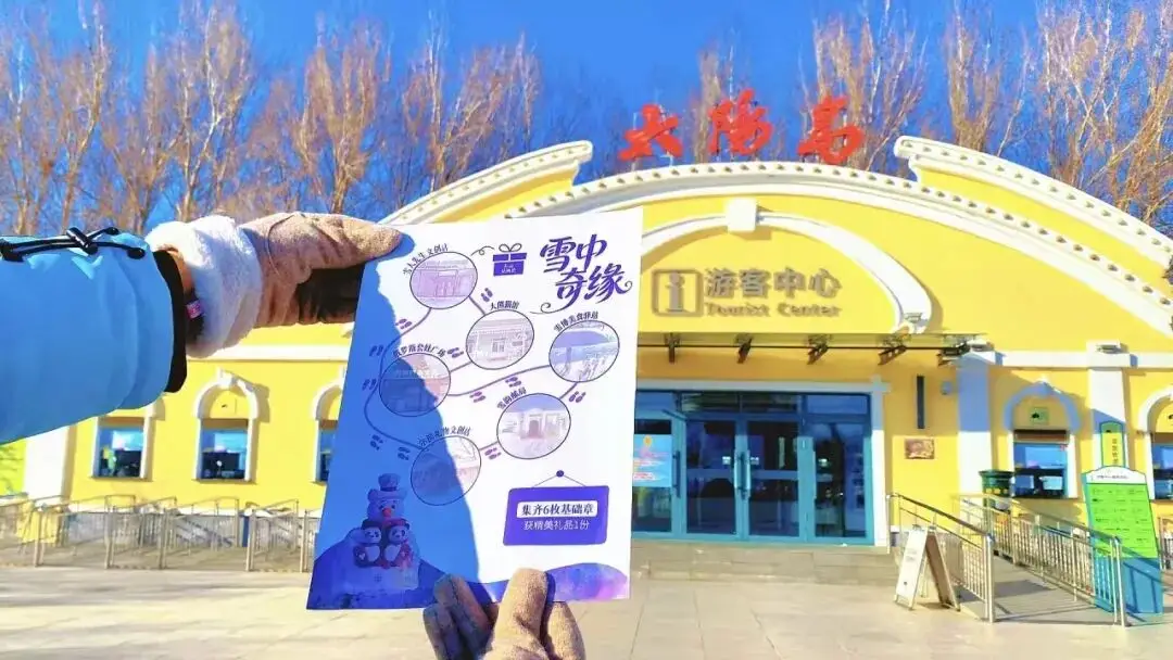 太陽(yáng)島雪博會(huì)“雪中奇緣”活動(dòng)上線｜闖關(guān)可贏免費(fèi)入園名額，集章?lián)Q精美禮品