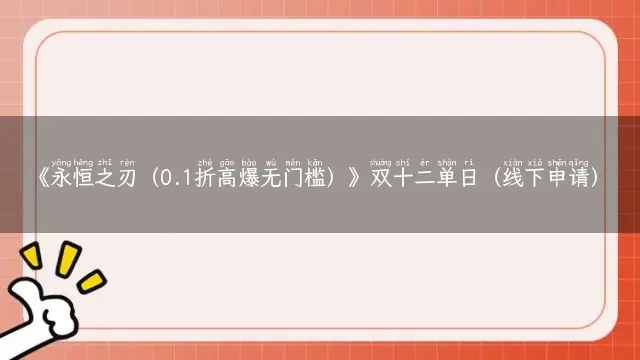 《精靈物語(yǔ)（0.1折高爆無(wú)門檻）》雙十二單日活動(dòng)（線下申請(qǐng)）